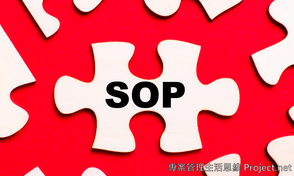 流程系列三之 撰寫SOP的原則