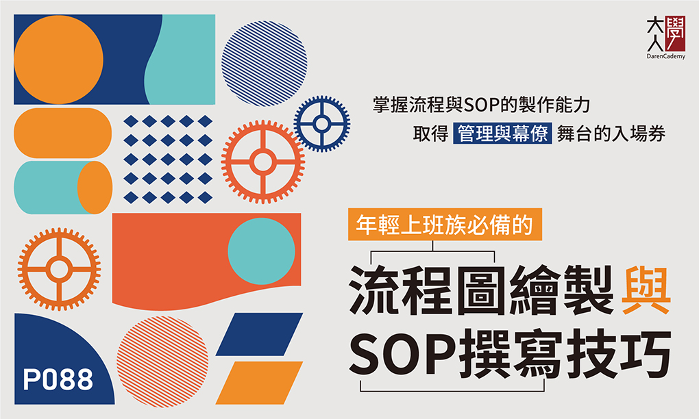 P088年輕上班族必備的流程圖繪製與SOP撰寫技巧(7PDU)